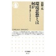 環境思想とは何か―環境主義からエコロジズムへ(ちくま新書) [新書]