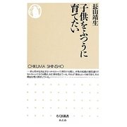 子供をふつうに育てたい(ちくま新書) [新書]