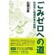 ごみゼロへの道―町田市と物理学者の挑戦 [単行本]