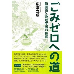 ごみゼロへの道―町田市と物理学者の挑戦 [単行本]