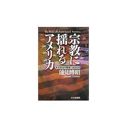 宗教に揺れるアメリカ―民主政治の背後にあるもの [単行本]