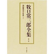 牧口常三郎全集 第6巻 [全集叢書]