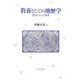 教養としての地歴学―歴史のなかの地域 [単行本]