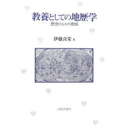 教養としての地歴学―歴史のなかの地域 [単行本]