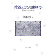 教養としての地歴学―歴史のなかの地域 [単行本]