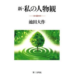 新 私の人物観 [単行本]
