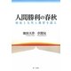 人間勝利の春秋―歴史と人生と教育を語る [単行本]