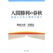 人間勝利の春秋―歴史と人生と教育を語る [単行本]