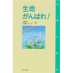 生命(いのち) がんばれ! [単行本]