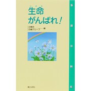 生命(いのち) がんばれ! [単行本]