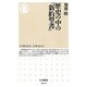 歴史の中の『新約聖書』(ちくま新書) [新書]