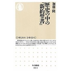 歴史の中の『新約聖書』(ちくま新書) [新書]