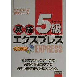 英検5級エクスプレス―CD付き(わかるわかる英語シリーズ)