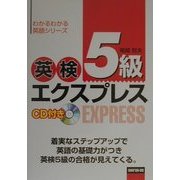 英検5級エクスプレス―CD付き(わかるわかる英語シリーズ)