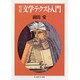文学テクスト入門 増補版 (ちくま学芸文庫) [文庫]