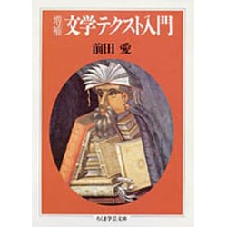 文学テクスト入門 増補版 (ちくま学芸文庫) [文庫]