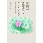 家族が認知症になったとき―待ち受ける困難とその支援 [単行本]