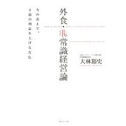 外食・非常識経営論―今の売上で、2倍の利益を上げる方法 [単行本]