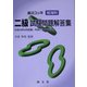 最近3ヵ年航海科二級試験問題解答集 [単行本]