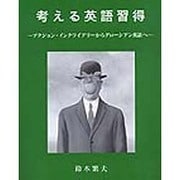 考える英語習得 [単行本]