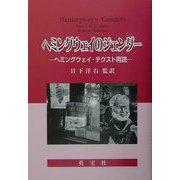 ヘミングウェイのジェンダー―ヘミングウェイ・テクスト再読 [単行本]