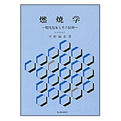 燃焼学―燃焼現象とその制御 [単行本]