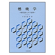 燃焼学―燃焼現象とその制御 [単行本]