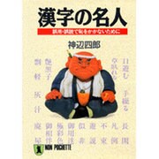 漢字の名人―誤用・誤読で恥をかかないために(ノン・ポシェット) [文庫]