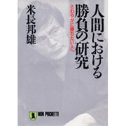 人間における勝負の研究―さわやかに勝ちたい人へ(ノン・ポシェット) [文庫]
