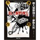 超人鬚野博士(春陽文庫―探偵小説傑作選 名作再刊シリーズ) [文庫]