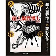 超人鬚野博士(春陽文庫―探偵小説傑作選 名作再刊シリーズ) [文庫]