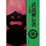 武道秘伝書（現代人の古典シリーズ 5） [単行本]