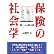 保険の社会学―医療・くらし・原発・戦争 [単行本]