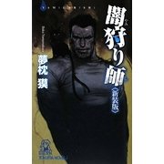 闇狩り師 新装版 (トクマ・ノベルズ) [新書]
