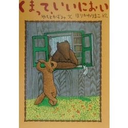 くまって、いいにおい [絵本]
