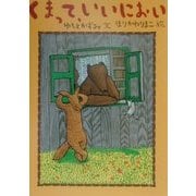 くまって、いいにおい [絵本]
