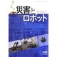 災害とロボット―大震災から見えてきたロボットのあり方 [単行本]