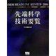 先端科学技術要覧―OHM HEADLINE REVIEW〈2006〉 [単行本]