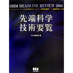 先端科学技術要覧―OHM HEADLINE REVIEW〈2006〉 [単行本]