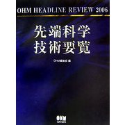 先端科学技術要覧―OHM HEADLINE REVIEW〈2006〉 [単行本]