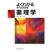 よくわかる専門基礎講座 薬理学 [全集叢書]