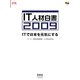 IT人材白書〈2009〉ITで日本を元気にする [単行本]