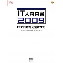 IT人材白書〈2009〉ITで日本を元気にする [単行本]