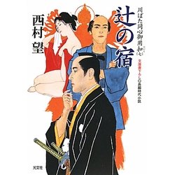 辻の宿―川ばた同心御用扣〈7〉(光文社時代小説文庫) [文庫]
