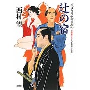 辻の宿―川ばた同心御用扣〈7〉(光文社時代小説文庫) [文庫]