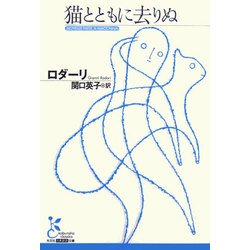猫とともに去りぬ(光文社古典新訳文庫) [文庫]
