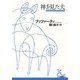 神を見た犬(光文社古典新訳文庫) [文庫]