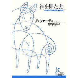 神を見た犬(光文社古典新訳文庫) [文庫]