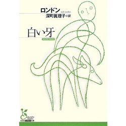 白い牙(光文社古典新訳文庫) [文庫]