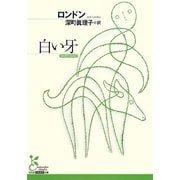 白い牙(光文社古典新訳文庫) [文庫]